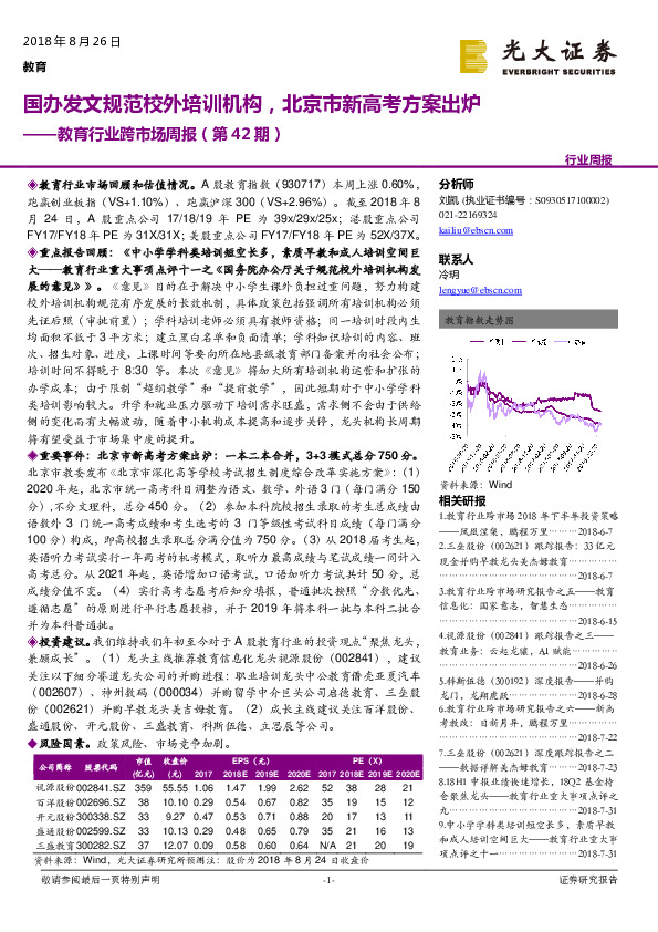 教育行业跨市场周报（第42期）：国办发文规范校外培训机构，北京市新高考方案出炉