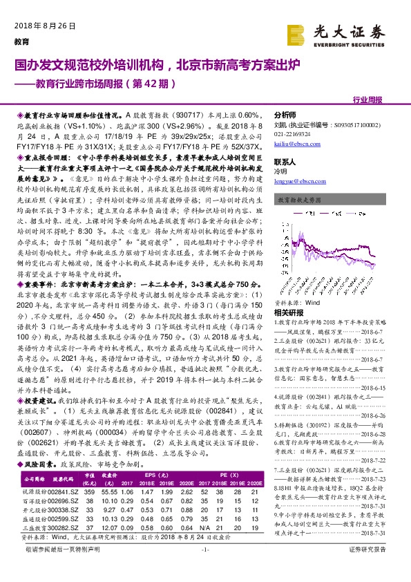 教育行业跨市场周报（第42期）：国办发文规范校外培训机构，北京市新高考方案出炉