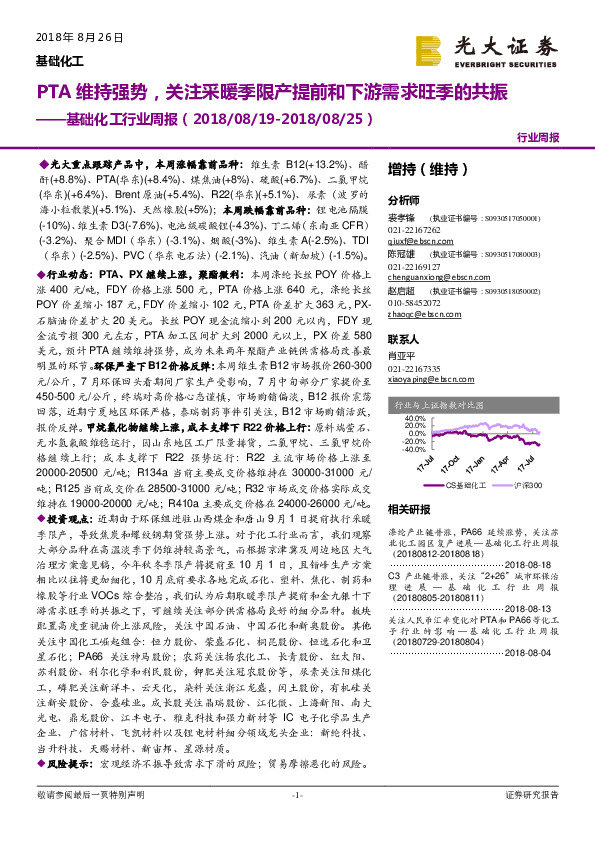 基础化工行业周报：PTA维持强势，关注采暖季限产提前和下游需求旺季的共振