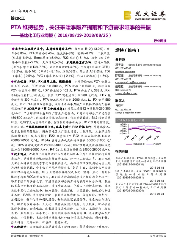 基础化工行业周报：PTA维持强势，关注采暖季限产提前和下游需求旺季的共振