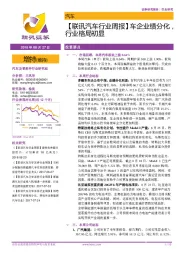 【联讯汽车行业周报】车企业绩分化，行业格局初显