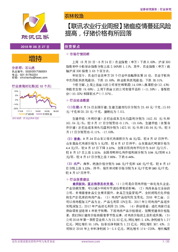 【联讯农业行业周报】猪瘟疫情蔓延风险提高，仔猪价格有所回落