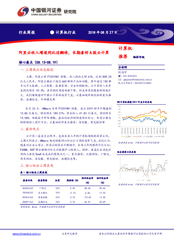 计算机行业周报：阿里云收入增速同比近翻倍，长期看好A股云计算
