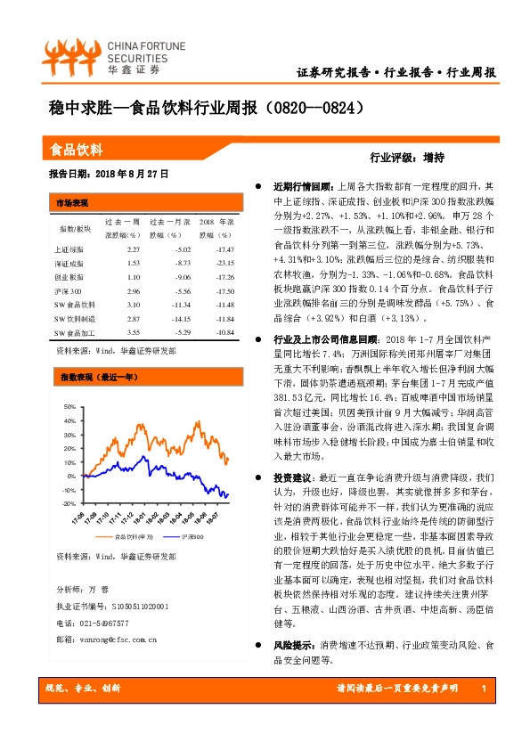 食品饮料行业周报：稳中求胜