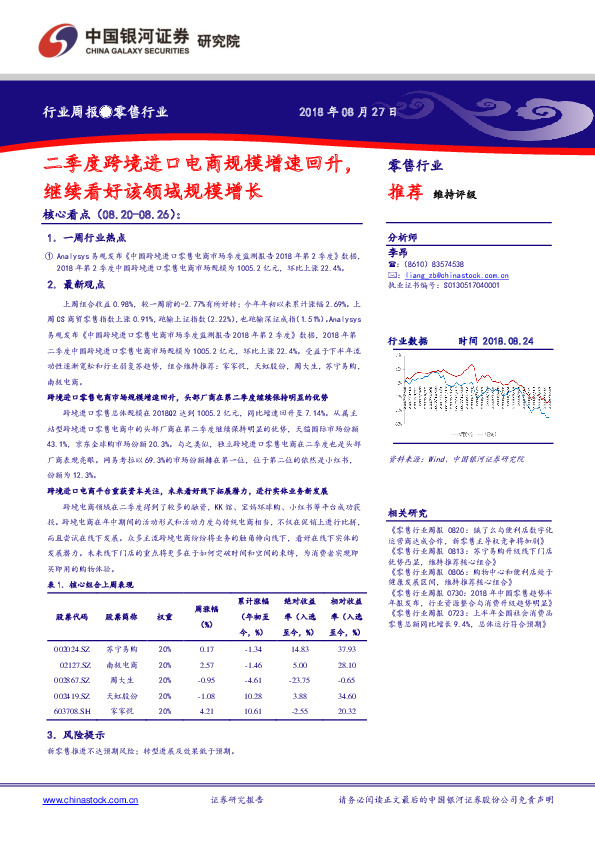 零售行业周报：二季度跨境进口电商规模增速回升，继续看好该领域规模增长