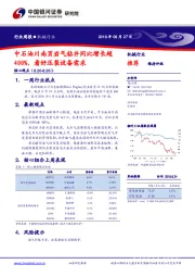 机械行业周报：中石油川南页岩气钻井同比增长超400%，看好压裂设备需求