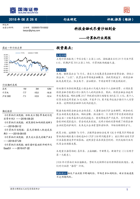 计算机行业周报：科技金融吹尽黄沙始到金