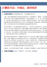 计算机行业:中海达、恒华科技