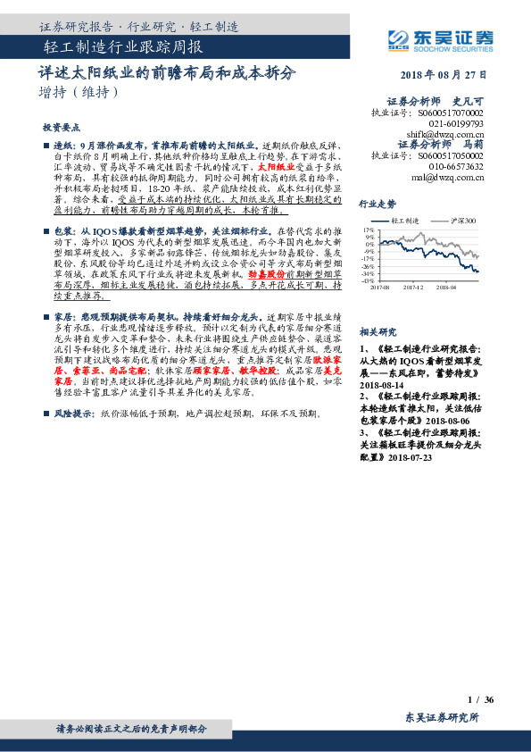 轻工制造行业跟踪周报：详述太阳纸业的前瞻布局和成本拆分