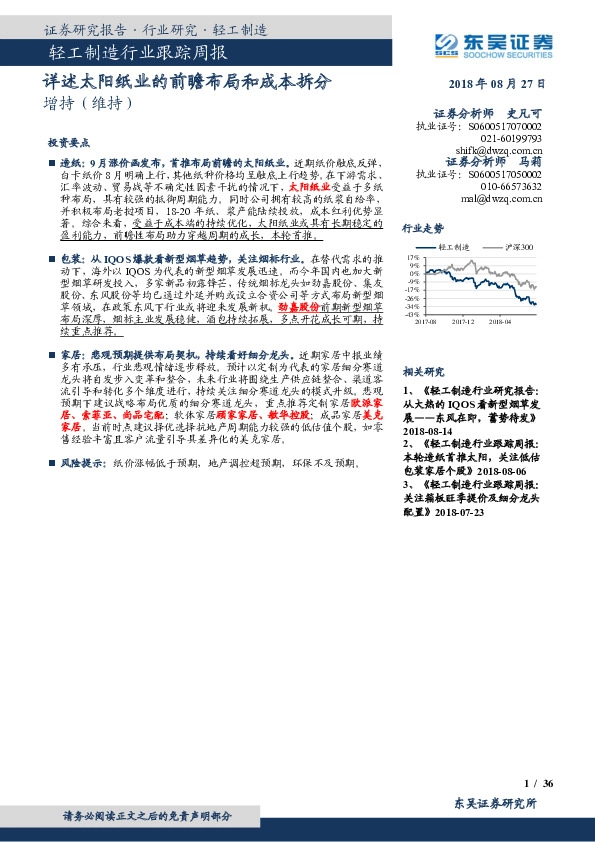轻工制造行业跟踪周报：详述太阳纸业的前瞻布局和成本拆分