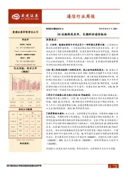 通信行业周报：5G试验规范发布，长期利好通信板块