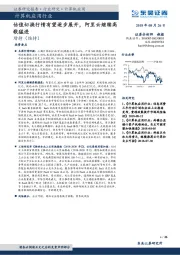 计算机应用行业：估值切换行情有望逐步展开，阿里云继续高歌猛进