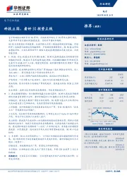 电子行业周报：科技立国，看好5G投资主线