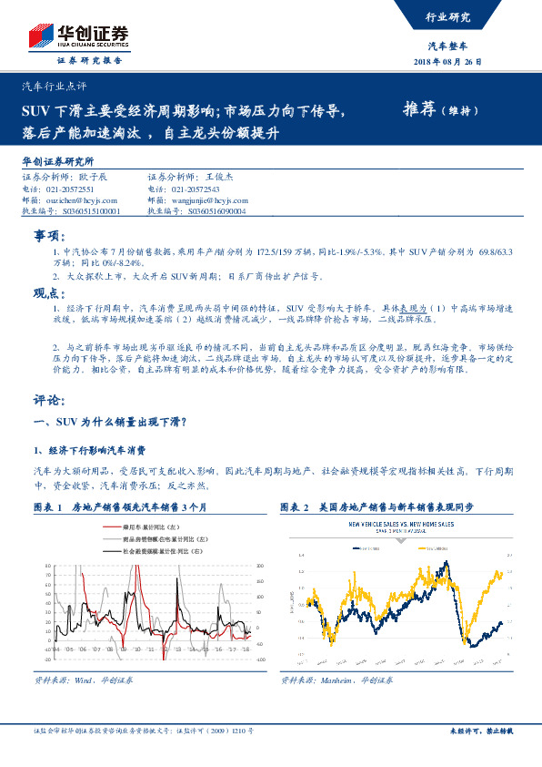 汽车行业点评：SUV下滑主要受经济周期影响；市场压力向下传导，落后产能加速淘汰，自主龙头份额提升