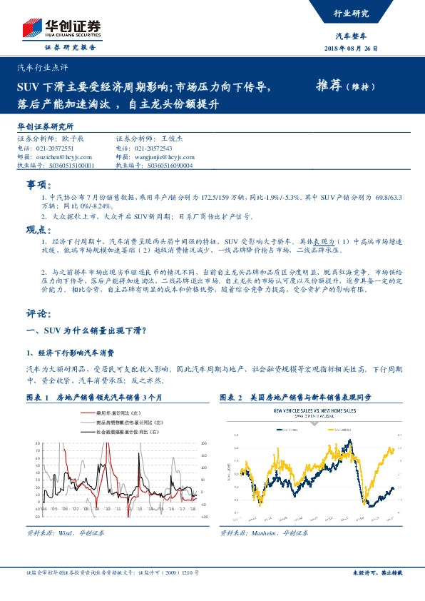 汽车行业点评：SUV下滑主要受经济周期影响；市场压力向下传导，落后产能加速淘汰，自主龙头份额提升