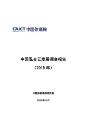 中国混合云发展调查报告（2018年）