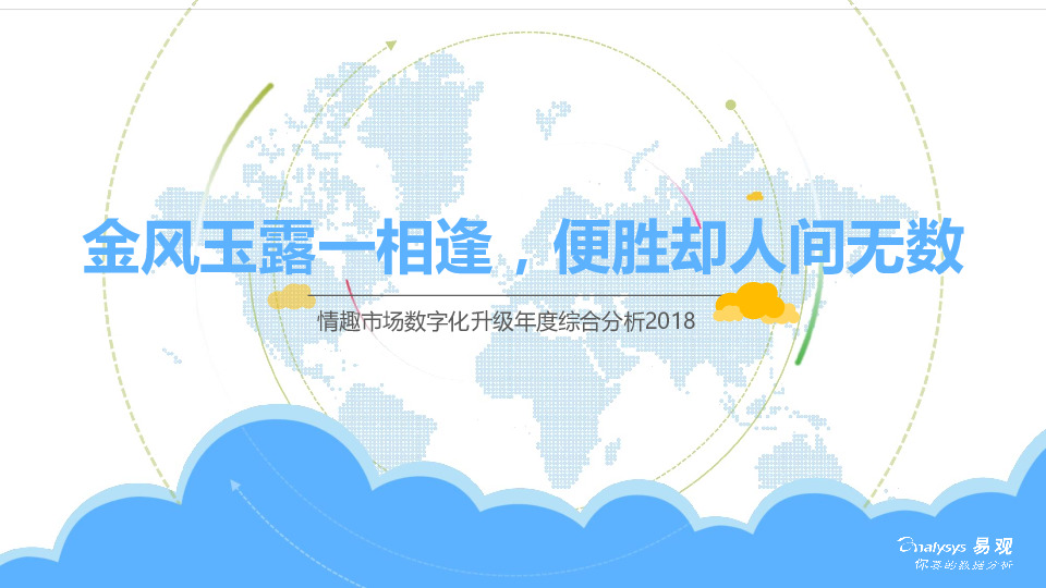 情趌市场数字化升级年度综合分析2018：金风玉露一相逢，便胜却人间无数