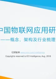 2018中国物联网应用研究报告：概念、架构及行业梳理