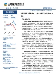 机械设备行业周报2018年第34期（总第105期）：工程机械景气有望维持2-3 年，勘探开采加大利好油气设备