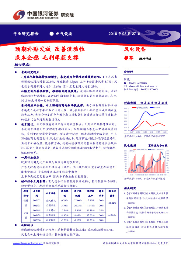 电气设备行业研究报告：预期补贴发放 改善流动性 成本企稳 毛利率获支撑
