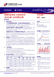 电气设备行业研究报告：预期补贴发放 改善流动性 成本企稳 毛利率获支撑