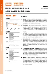 新能源汽车行业动态跟踪第146期：三季度迎来新能源产品上市高峰