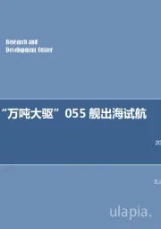 军工行业周报：中国首艘“万吨大驱”055舰出海试航