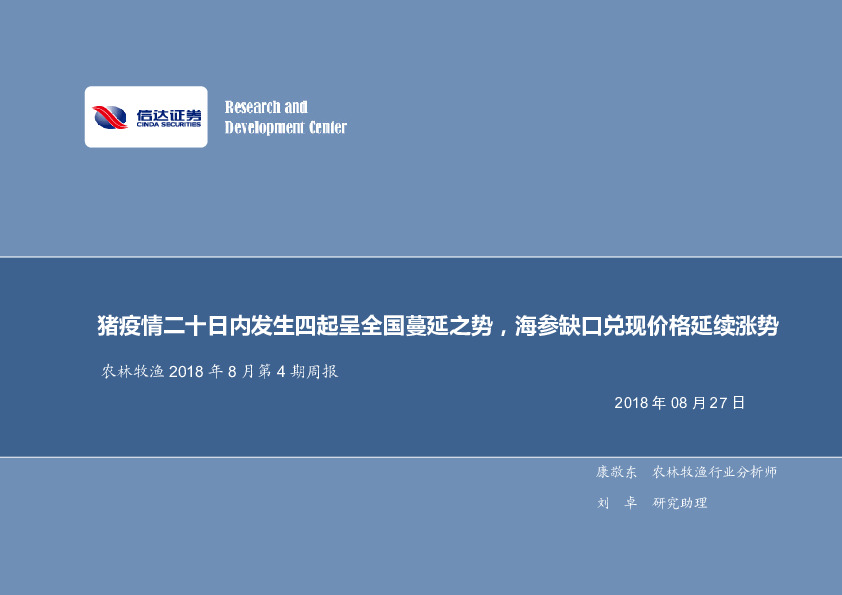 农林牧渔2018年8月第4期周报：猪疫情二十日内发生四起呈全国蔓延之势，海参缺口兑现价格延续涨势
