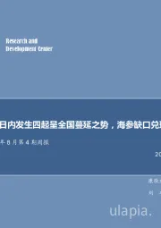 农林牧渔2018年8月第4期周报：猪疫情二十日内发生四起呈全国蔓延之势，海参缺口兑现价格延续涨势