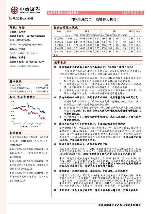 油气装备及服务行业深度报告：国家能源安全！板块性大机会！