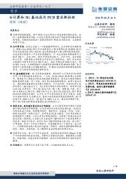 电子：云计算和5G基站成为PCB需求新拉动