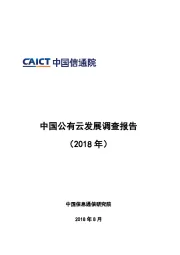 互联网行业：中国公有云发展调查报告（2018）
