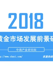 2018中国黄金市场发展前景研究报告