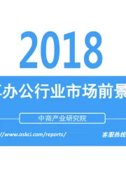 2018中国共享办公行业市场前景研究报告