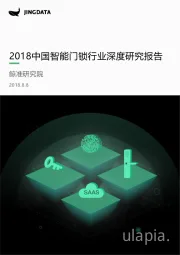 2018中国智能门锁行业深度研究报告