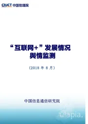 互联网行业：“互联网+”发展情况舆情监测（2018年8月）