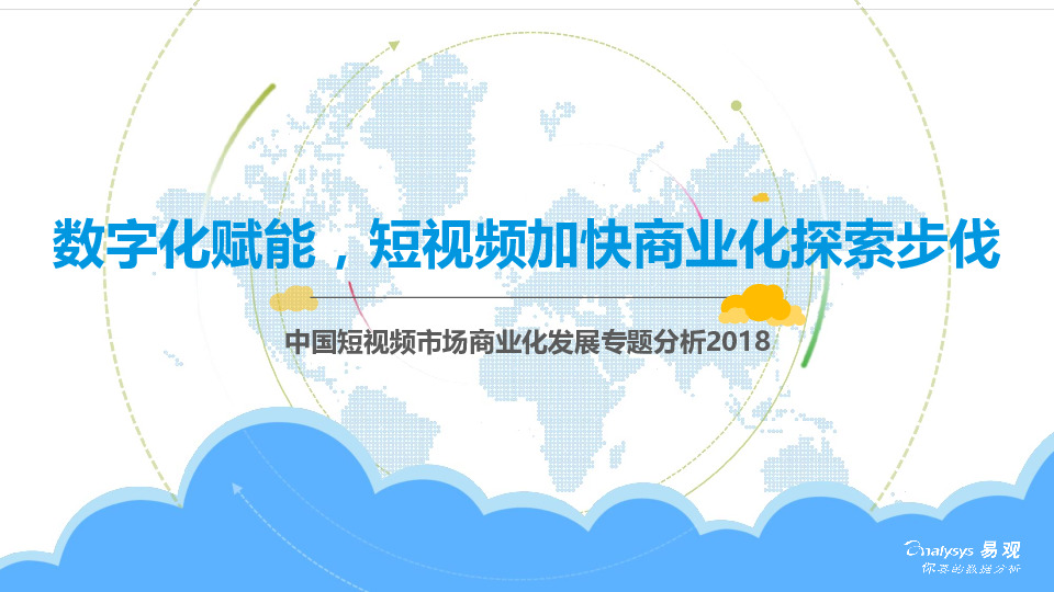 中国短视频市场商业化发展专题分析2018：数字化赋能，短视频加快商业化探索步伐