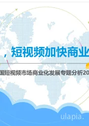中国短视频市场商业化发展专题分析2018：数字化赋能，短视频加快商业化探索步伐