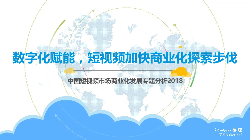 中国短视频市场商业化发展专题分析2018：数字化赋能，短视频加快商业化探索步伐