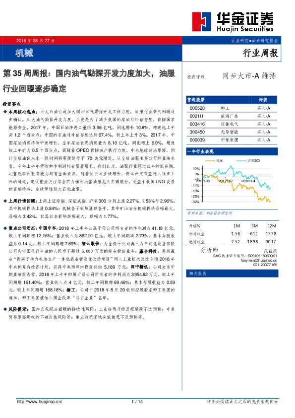 机械行业第35周周报：国内油气勘探开发力度加大，油服行业回暖逐步确定