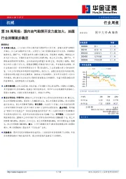 机械行业第35周周报：国内油气勘探开发力度加大，油服行业回暖逐步确定