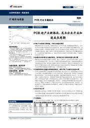 PCB行业专题报告:PCB迎产业新格局,龙头企业开启加速成长周期