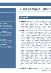 通信行业周报:5G频谱划分即将敲定,阿里巴巴牵手中国铁塔