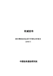 电信行业：国内增值电信业务许可情况分析报告