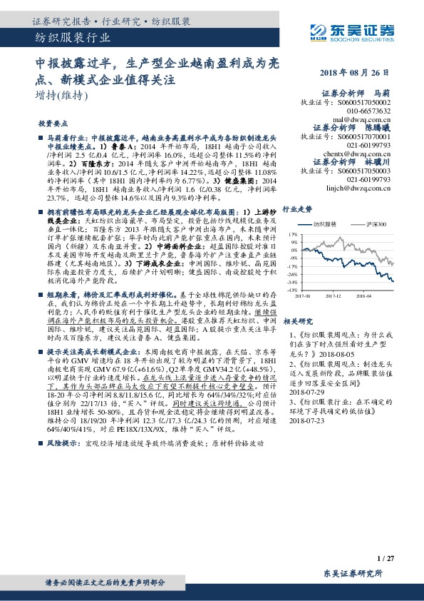 纺织服装行业：中报披露过半，生产型企业越南盈利成为亮点、新模式企业值得关注