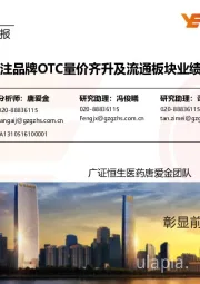 医药生物行业周报:重点关注品牌OTC量价齐升及流通板块业绩拐点