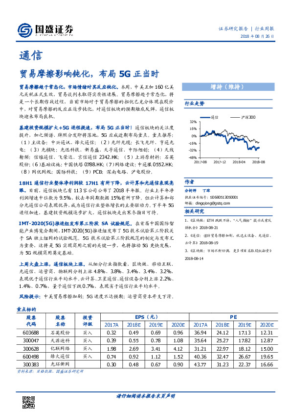 通信行业周报：贸易摩擦影响钝化，布局5G正当时