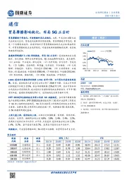 通信行业周报：贸易摩擦影响钝化，布局5G正当时