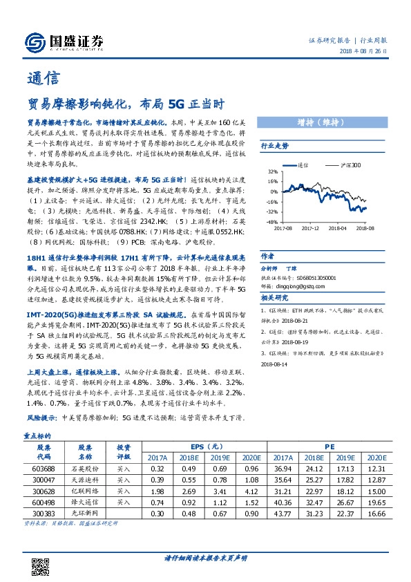 通信行业周报：贸易摩擦影响钝化，布局5G正当时
