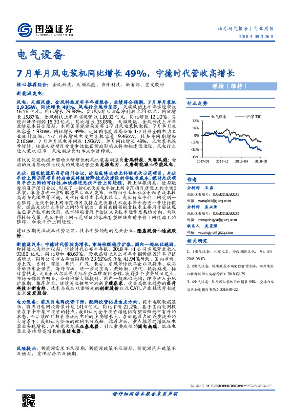 电气设备行业周报：7月单月风电装机同比增长49%，宁德时代营收高增长